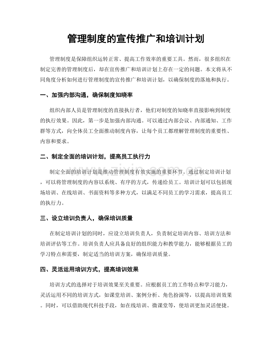 管理制度的宣传推广和培训计划.docx_第1页