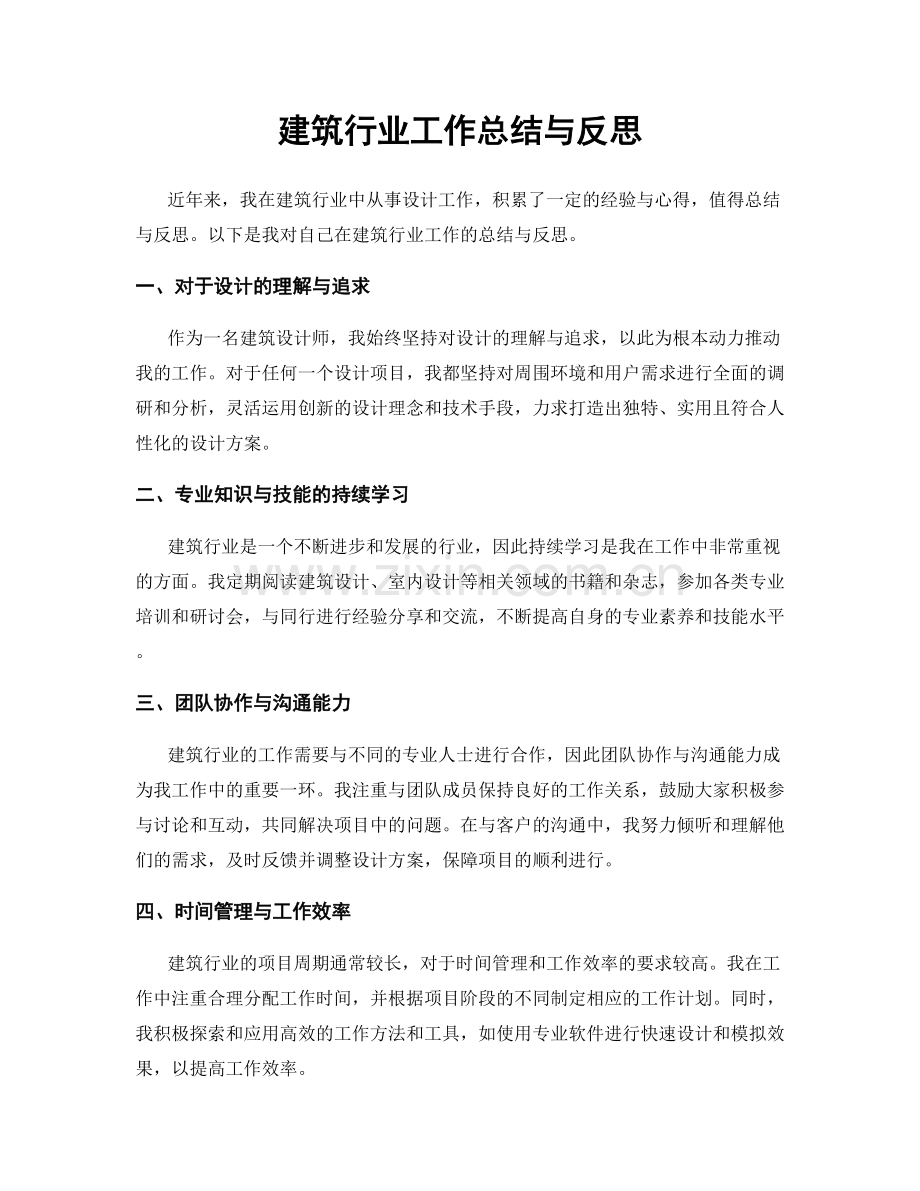 建筑行业工作总结与反思.docx_第1页