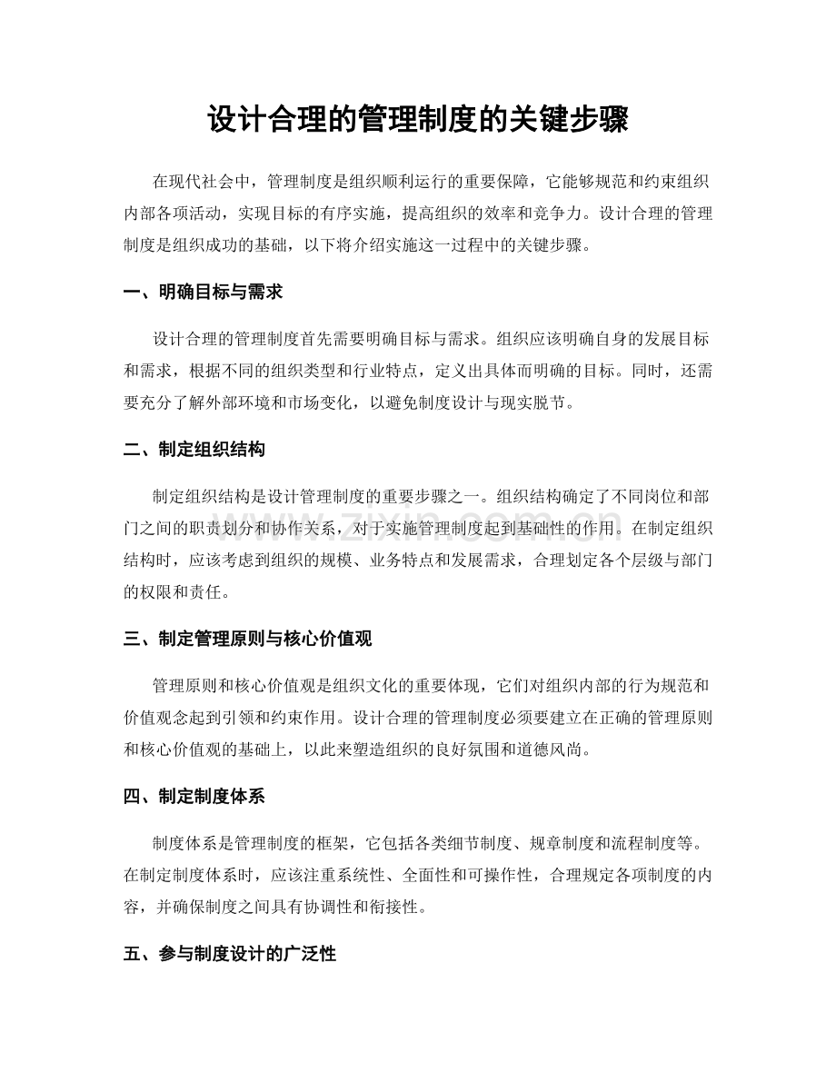 设计合理的管理制度的关键步骤.docx_第1页