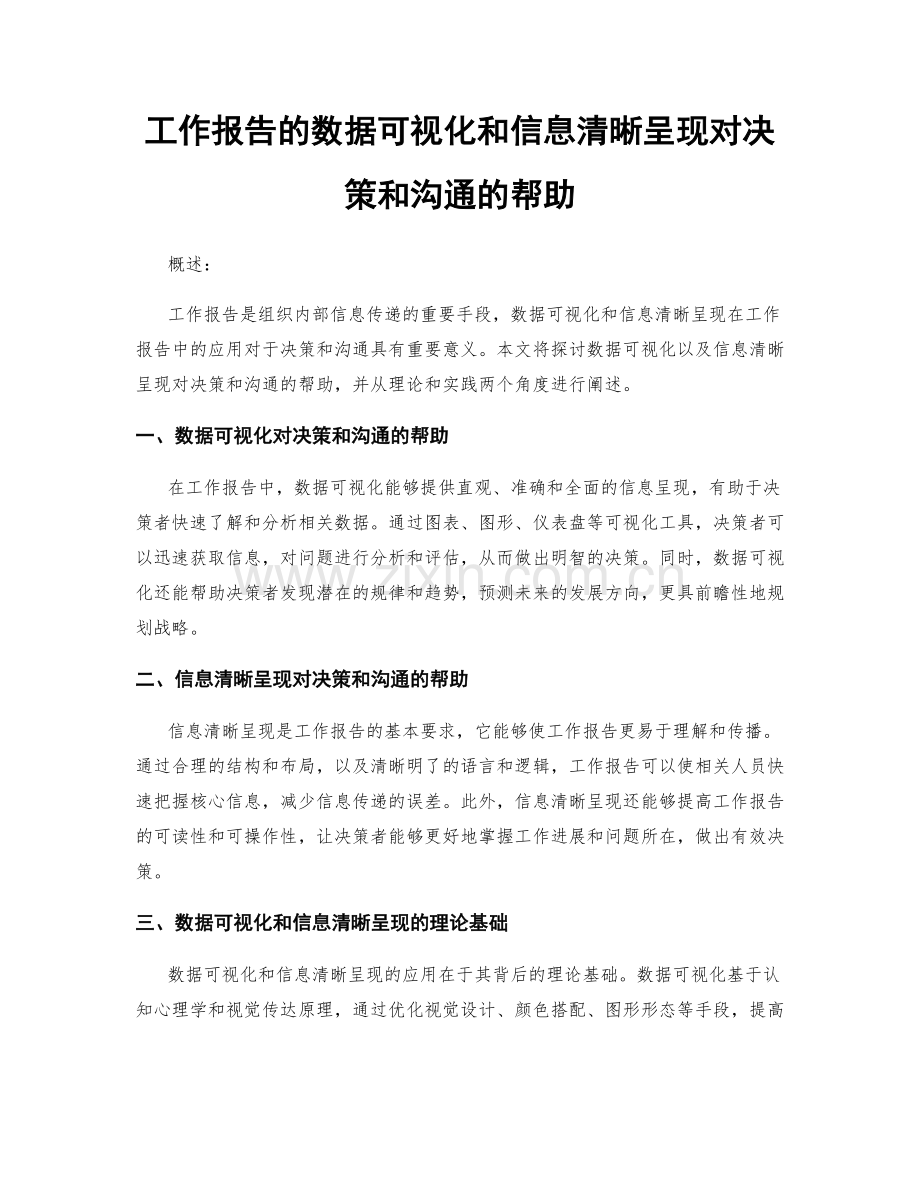 工作报告的数据可视化和信息清晰呈现对决策和沟通的帮助.docx_第1页