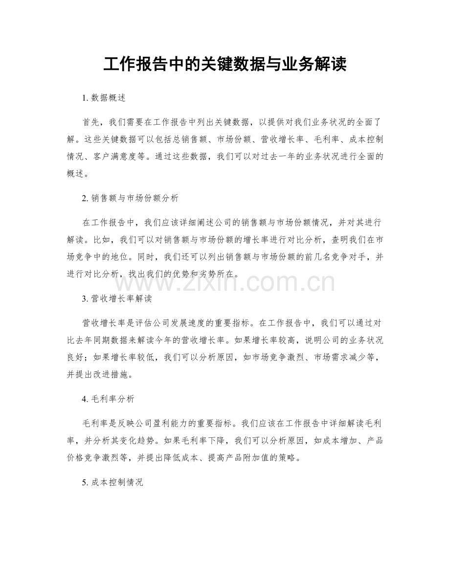 工作报告中的关键数据与业务解读.docx_第1页