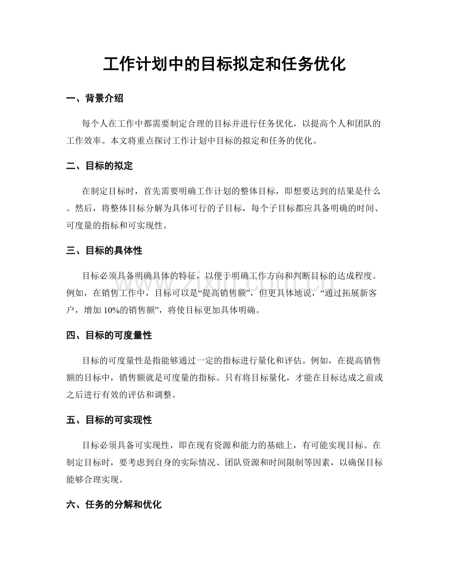 工作计划中的目标拟定和任务优化.docx_第1页