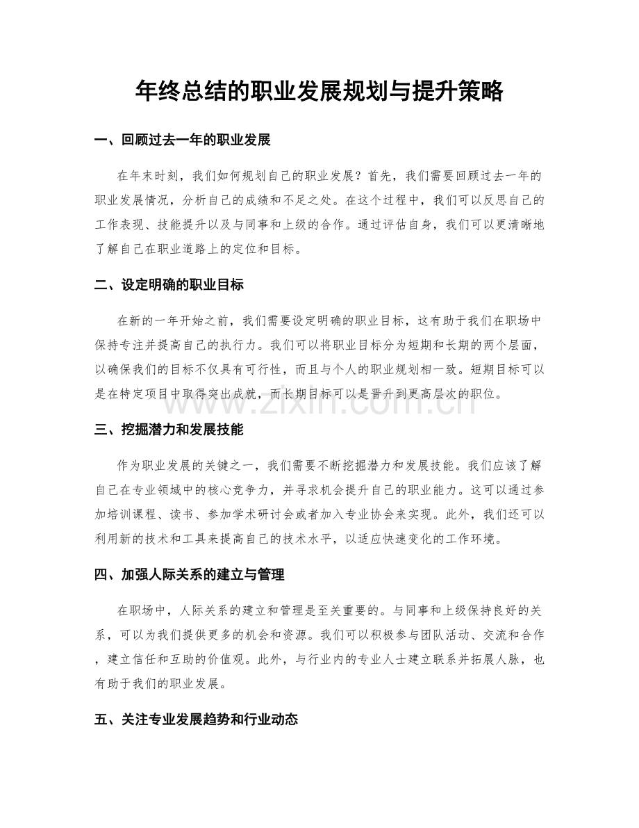 年终总结的职业发展规划与提升策略.docx_第1页