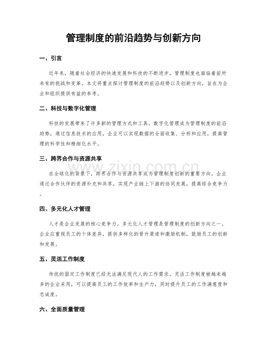 管理制度的前沿趋势与创新方向.docx_第1页