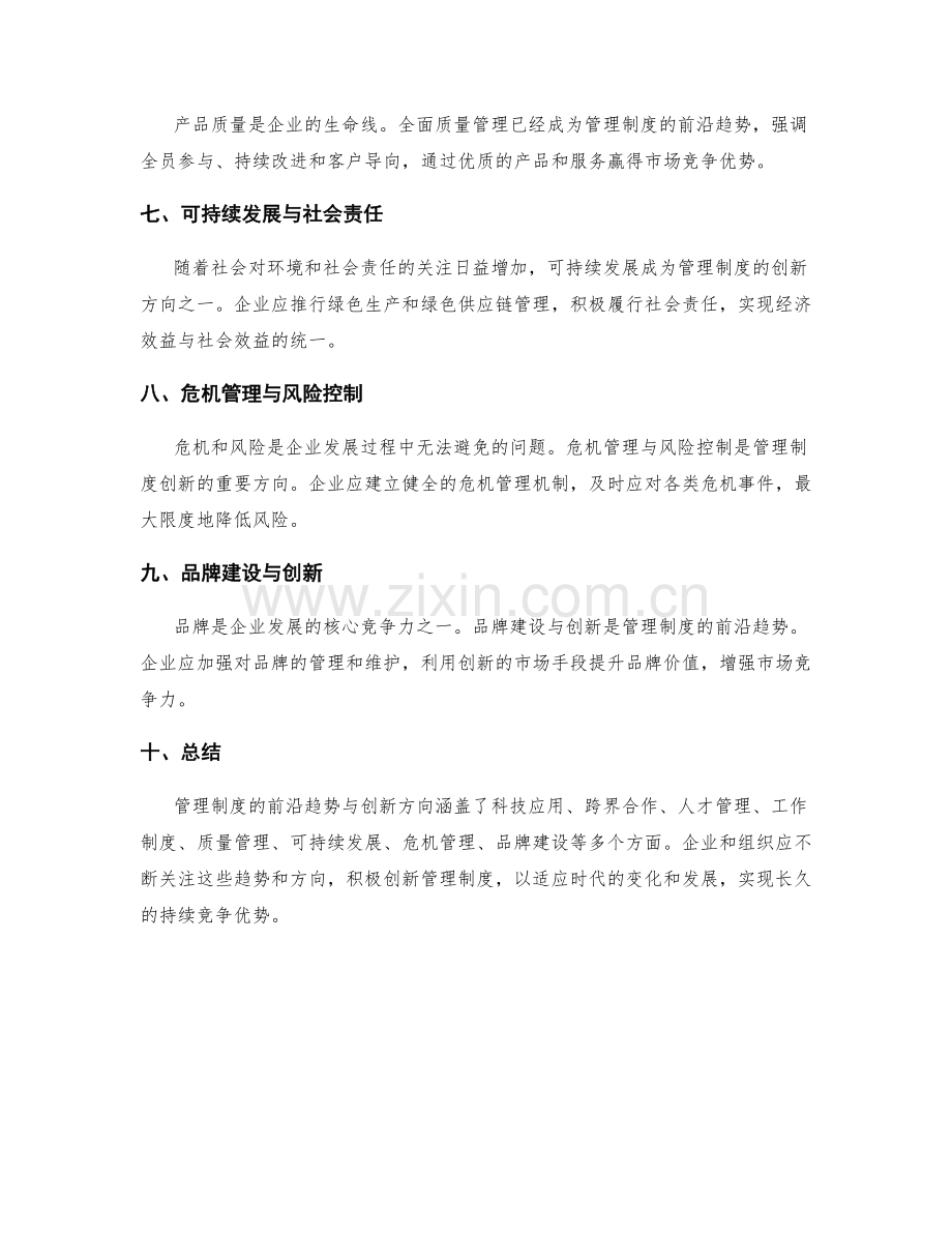 管理制度的前沿趋势与创新方向.docx_第2页