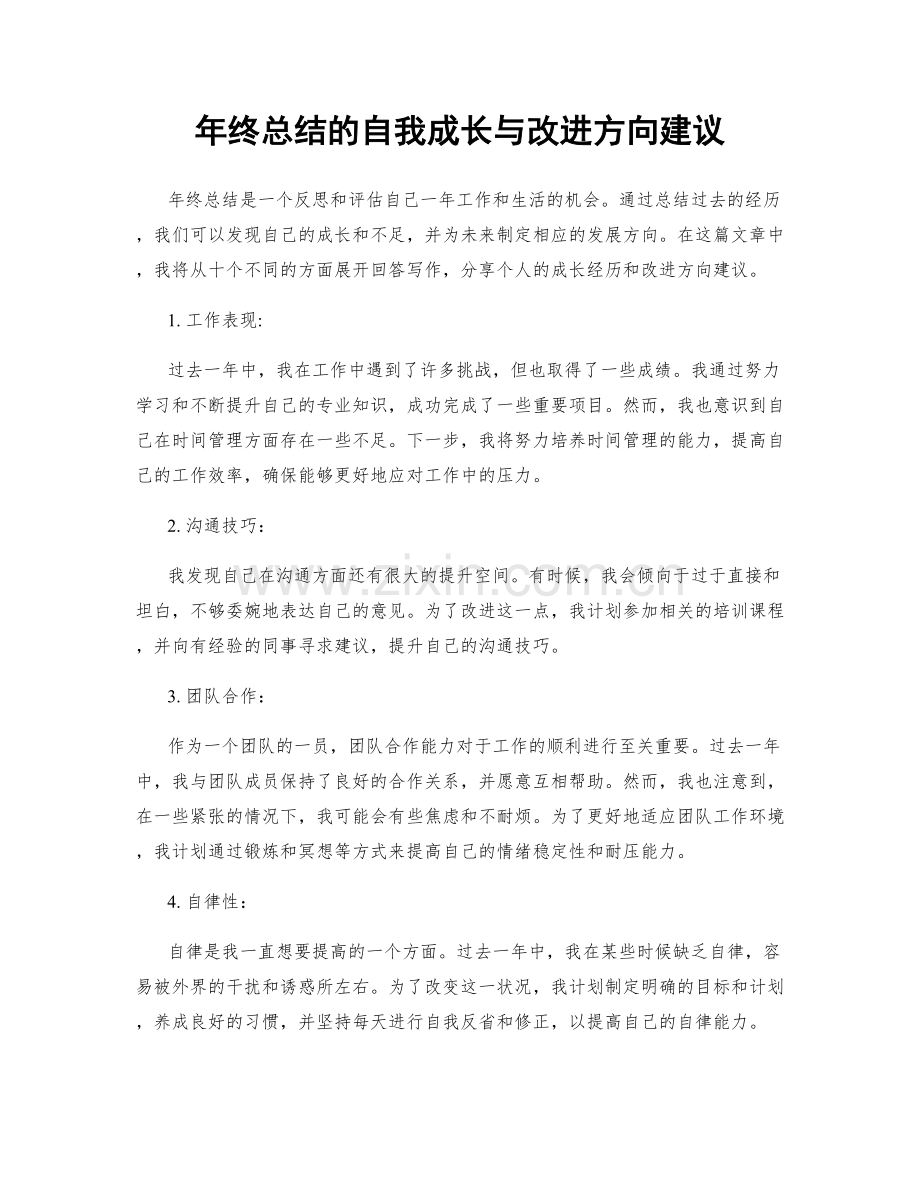 年终总结的自我成长与改进方向建议.docx_第1页