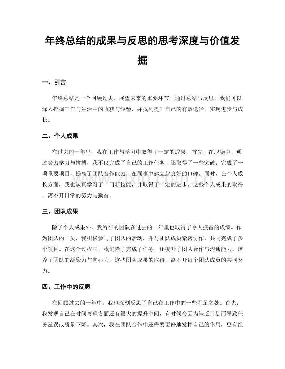 年终总结的成果与反思的思考深度与价值发掘.docx_第1页