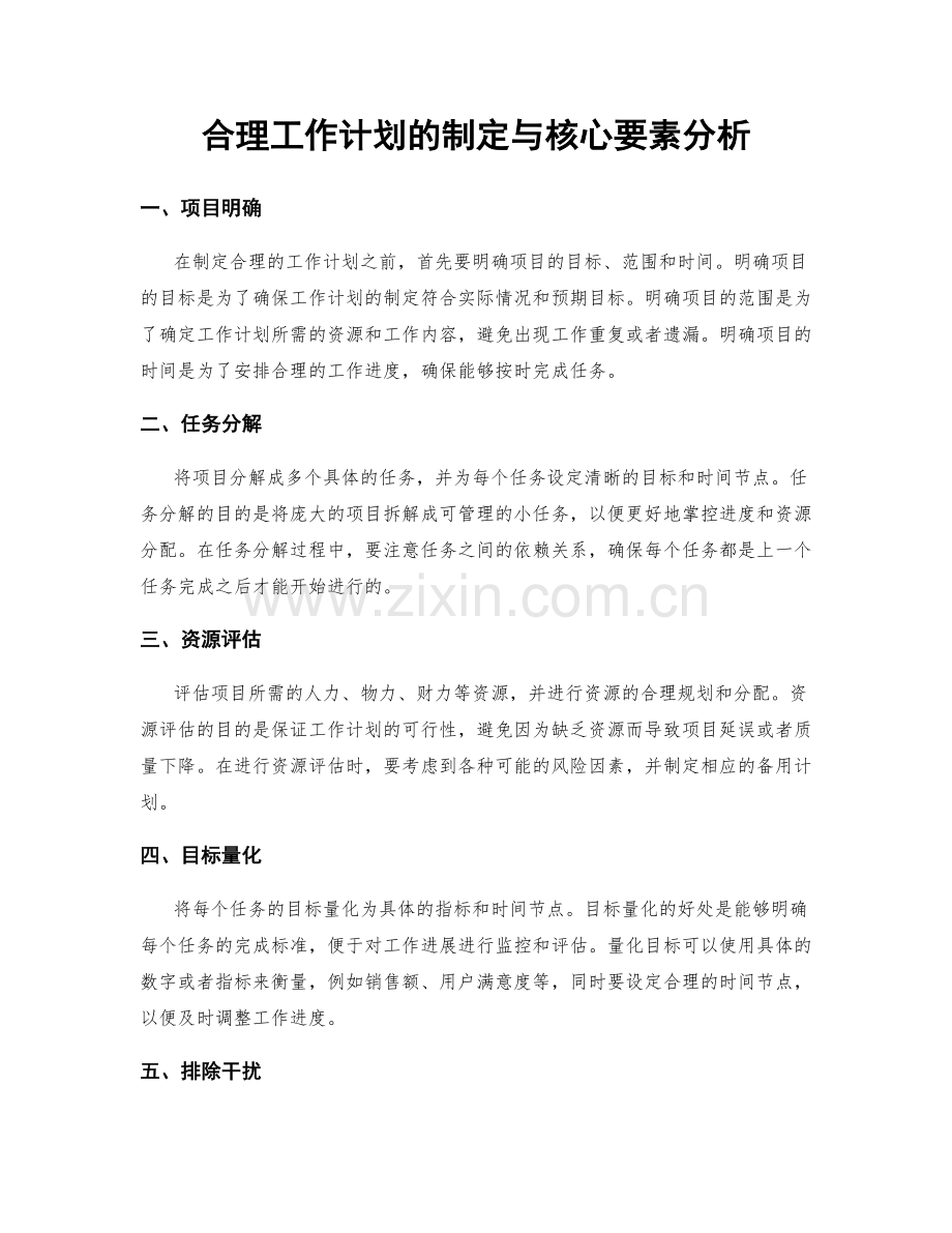 合理工作计划的制定与核心要素分析.docx_第1页