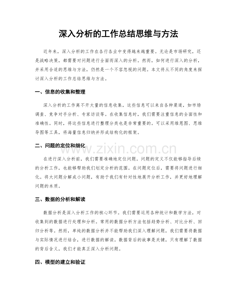 深入分析的工作总结思维与方法.docx_第1页