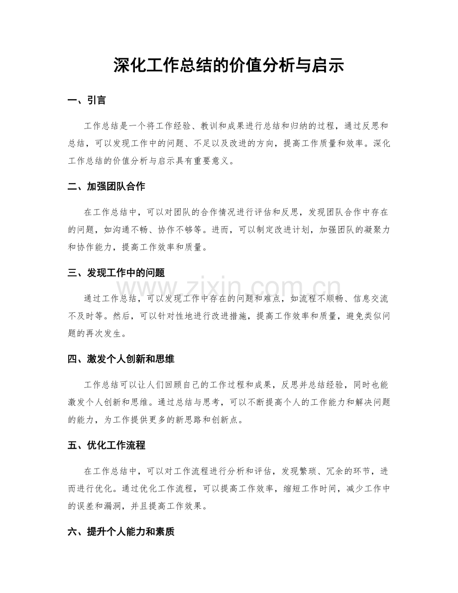 深化工作总结的价值分析与启示.docx_第1页