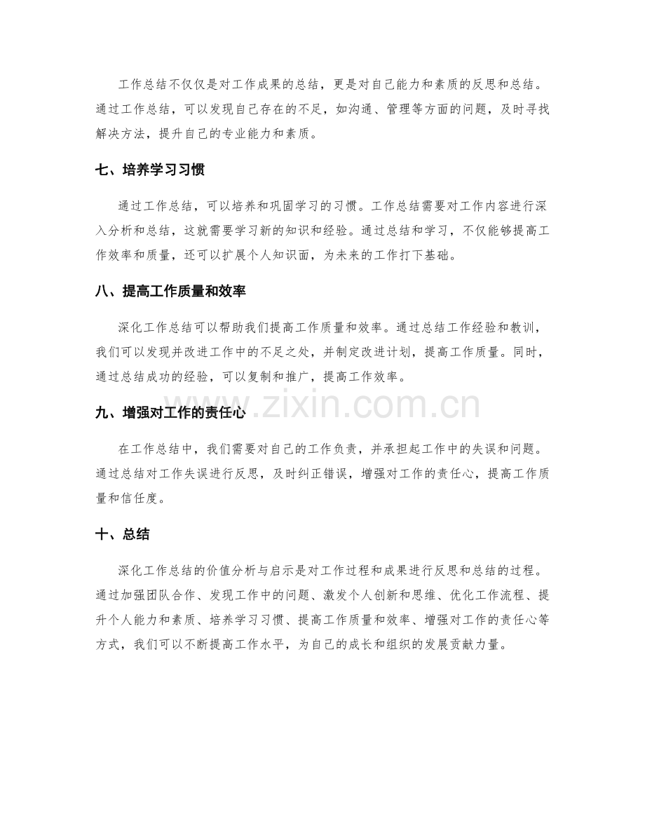 深化工作总结的价值分析与启示.docx_第2页