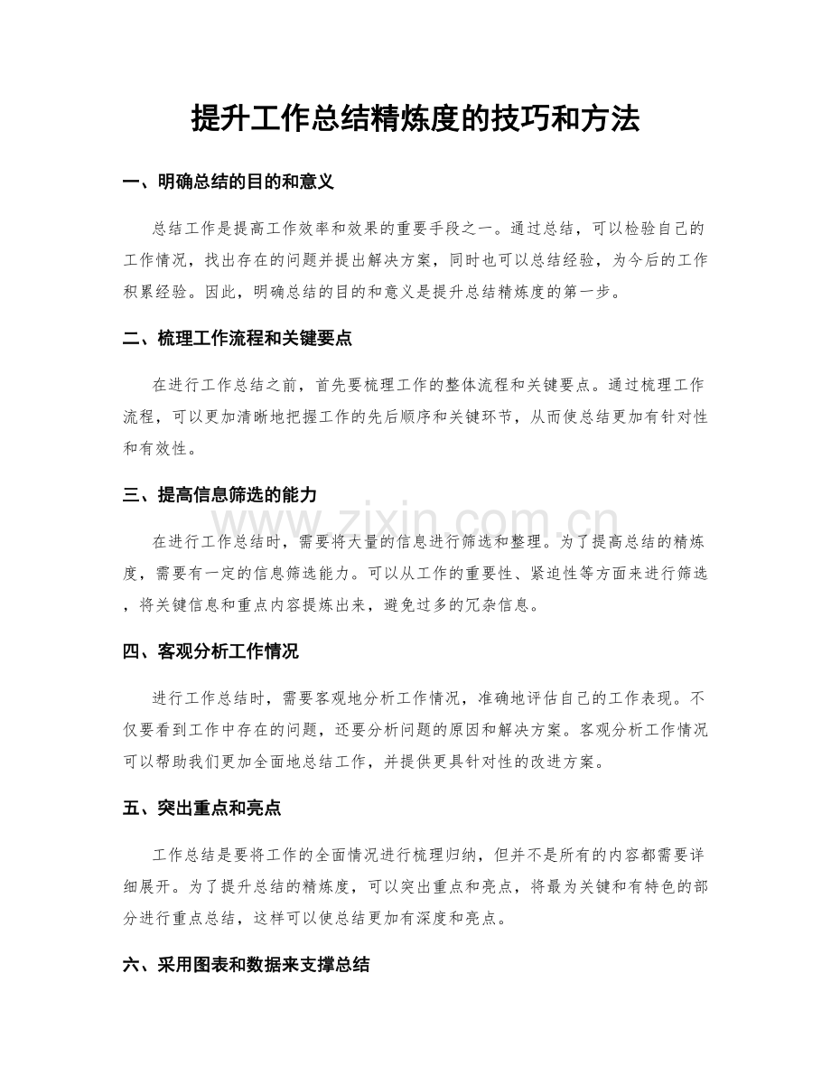 提升工作总结精炼度的技巧和方法.docx_第1页