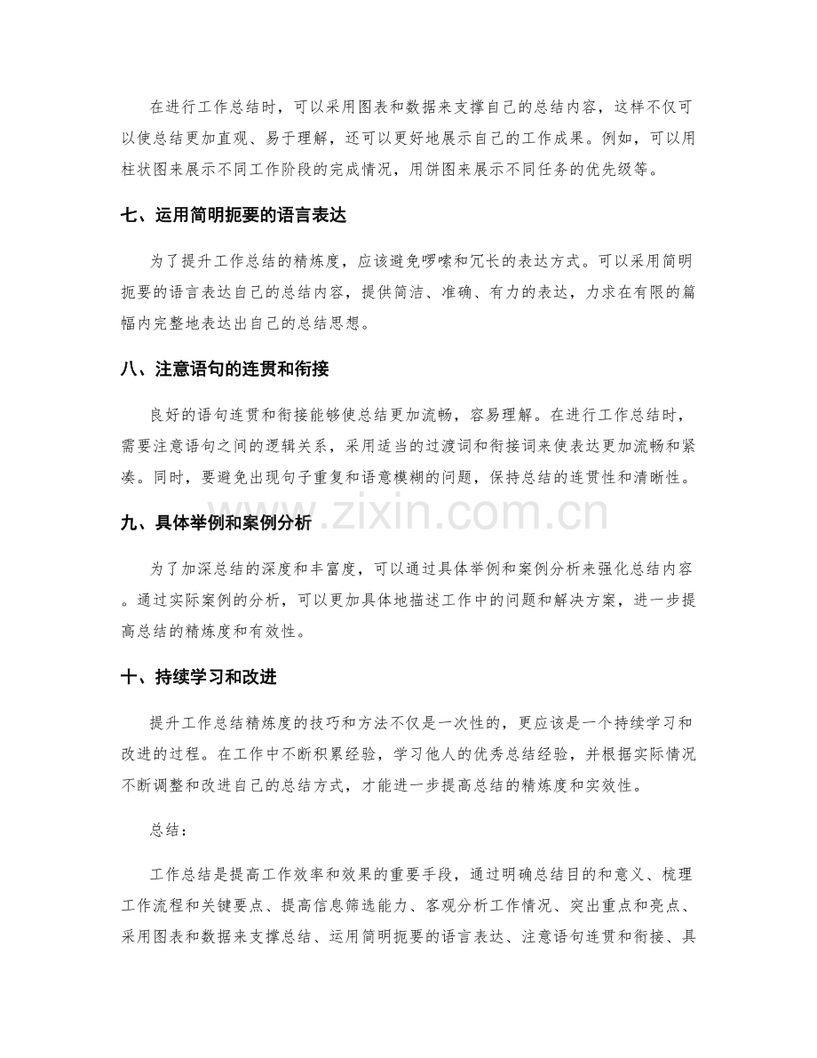 提升工作总结精炼度的技巧和方法.docx_第2页