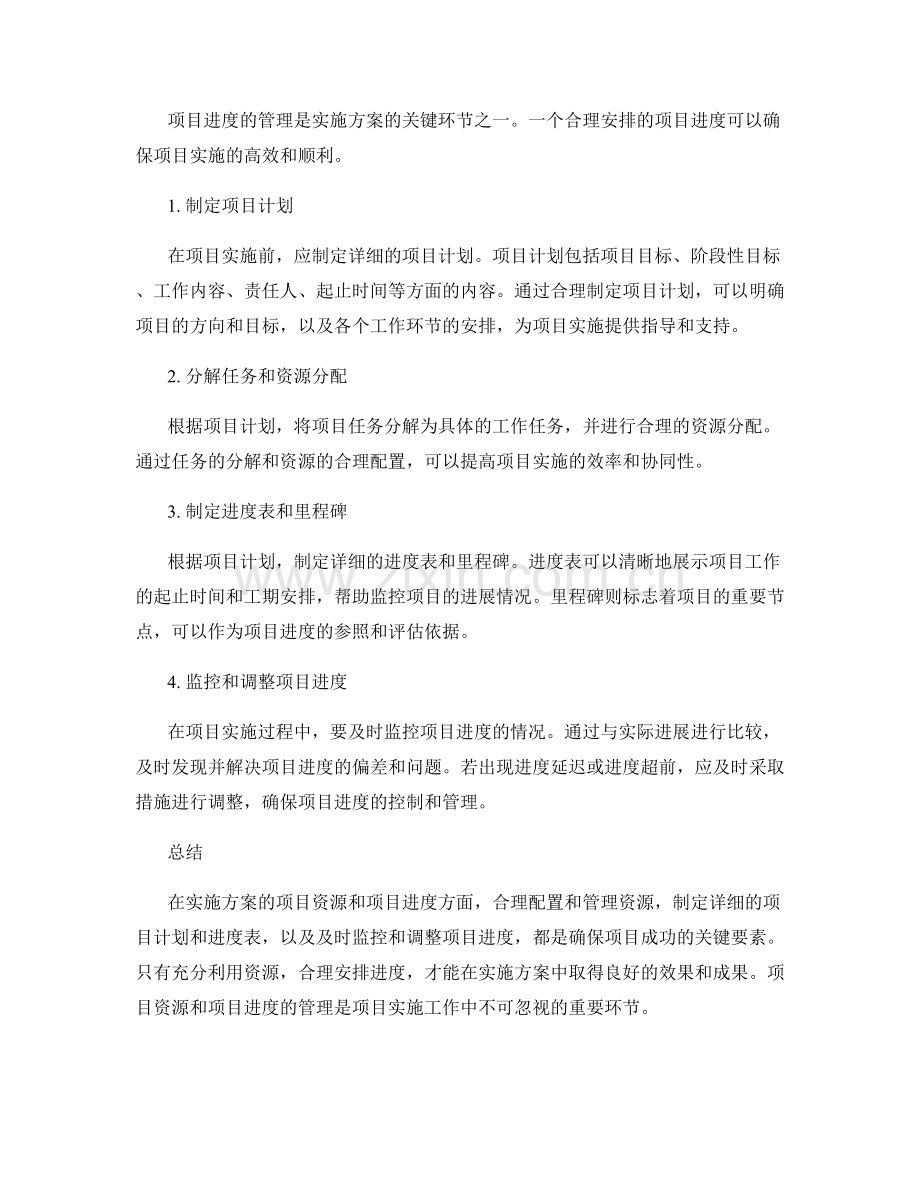 实施方案的项目资源和项目进度.docx_第2页