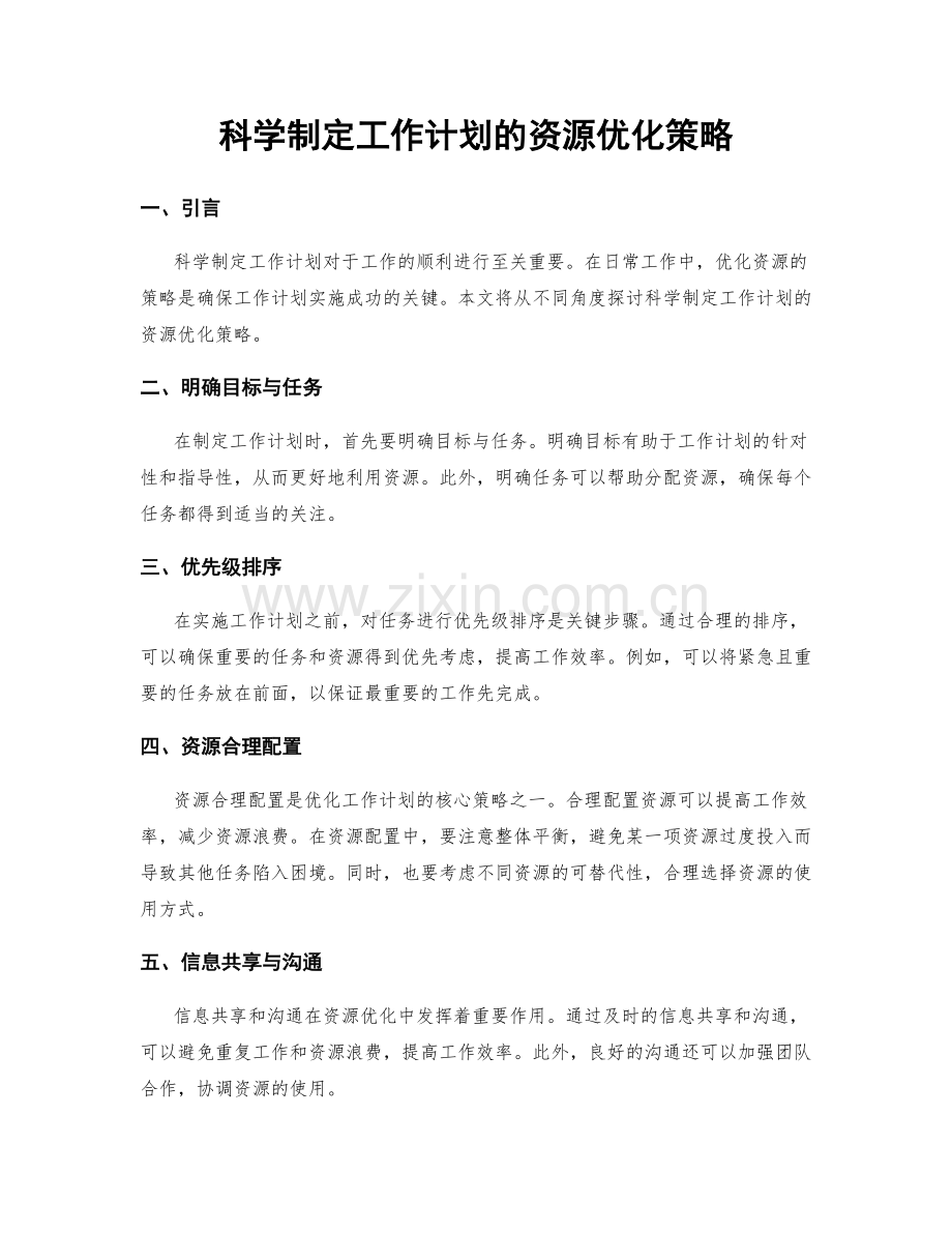 科学制定工作计划的资源优化策略.docx_第1页