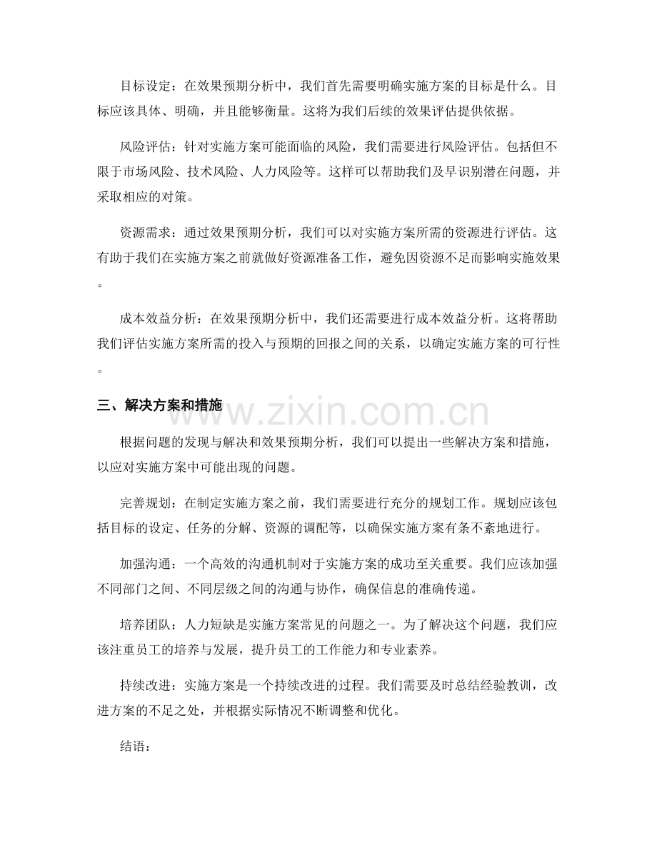 实施方案的问题处理和效果预期分析.docx_第2页