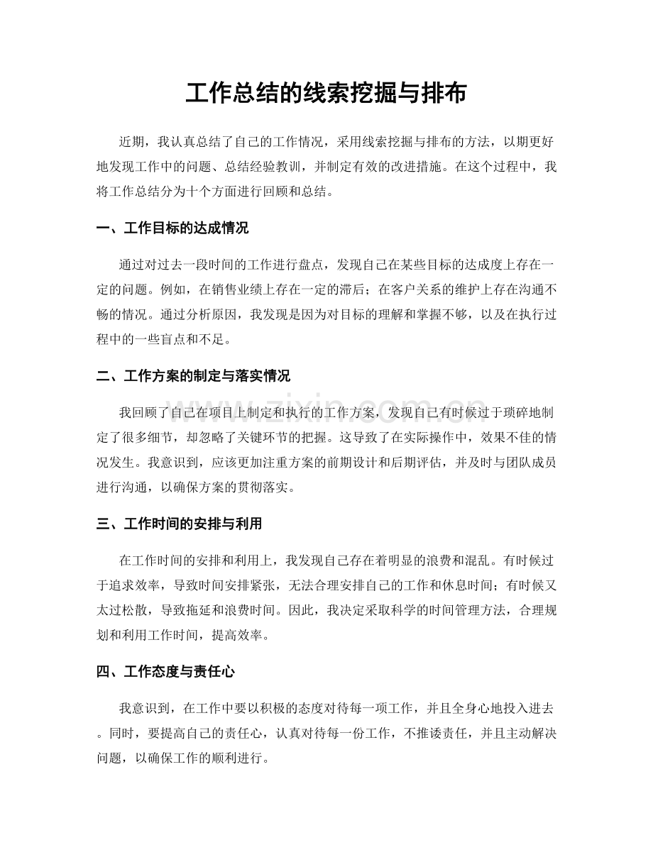 工作总结的线索挖掘与排布.docx_第1页