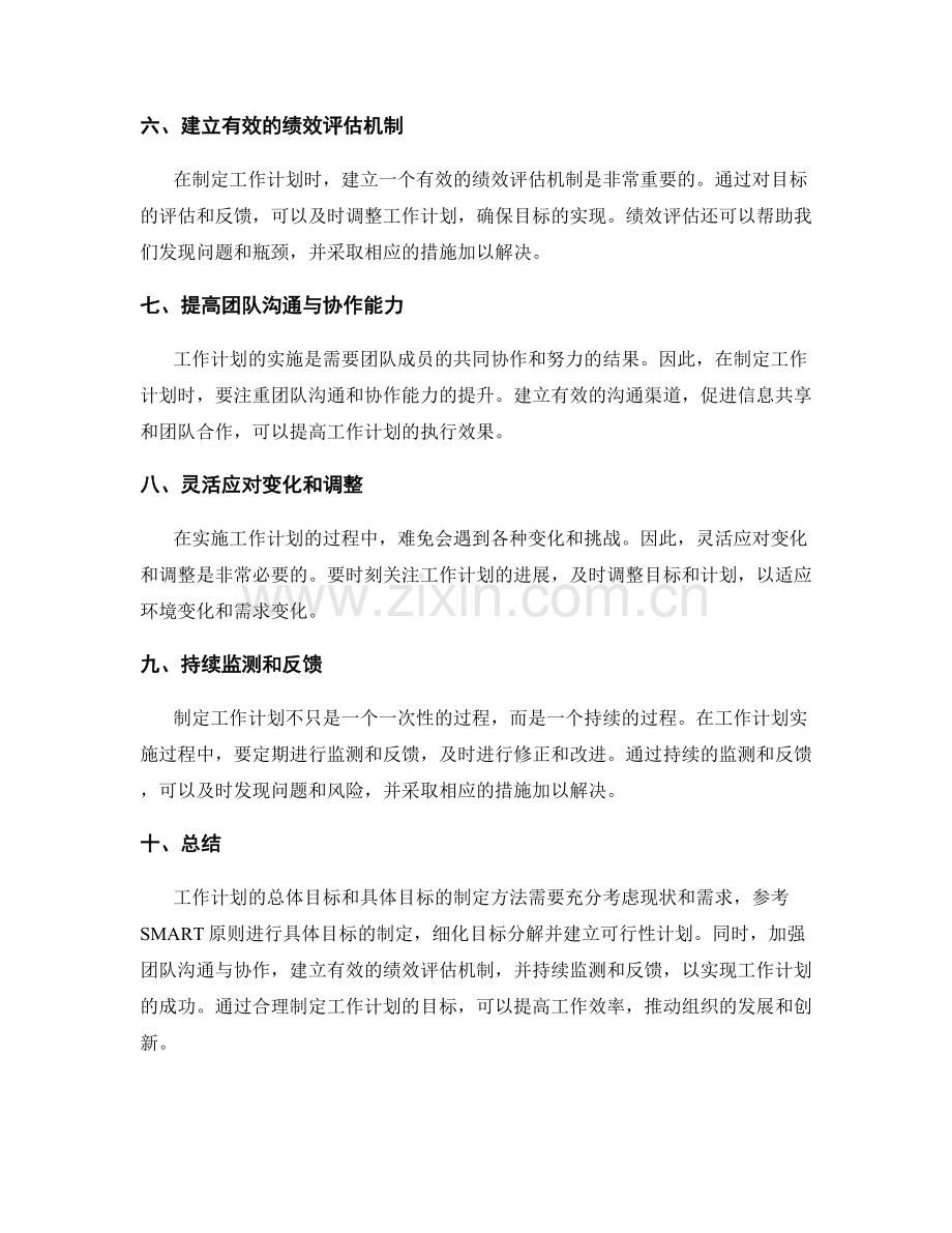 工作计划的总体目标和具体目标的制定方法.docx_第2页