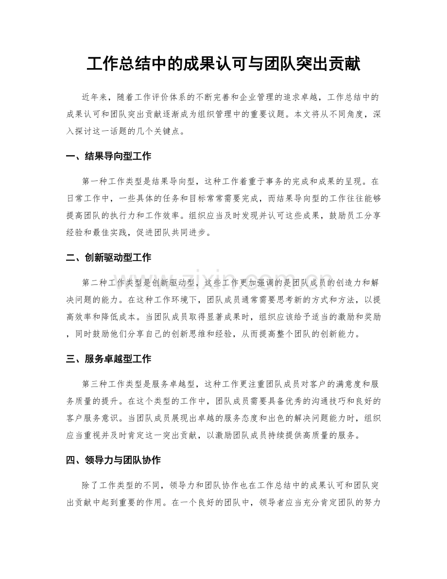 工作总结中的成果认可与团队突出贡献.docx_第1页