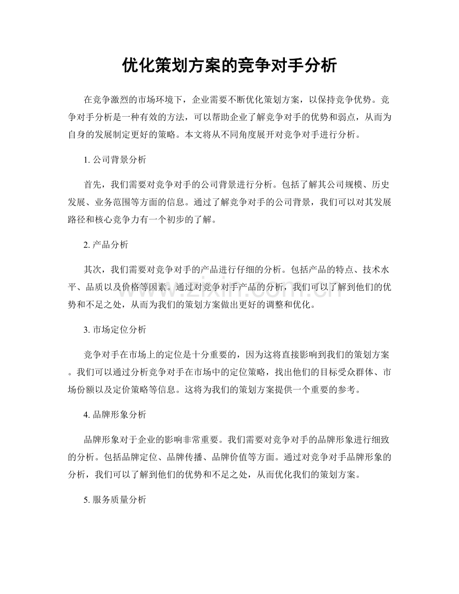 优化策划方案的竞争对手分析.docx_第1页