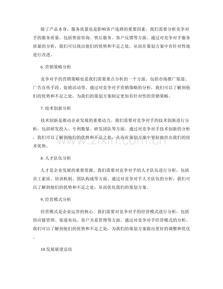 优化策划方案的竞争对手分析.docx_第2页