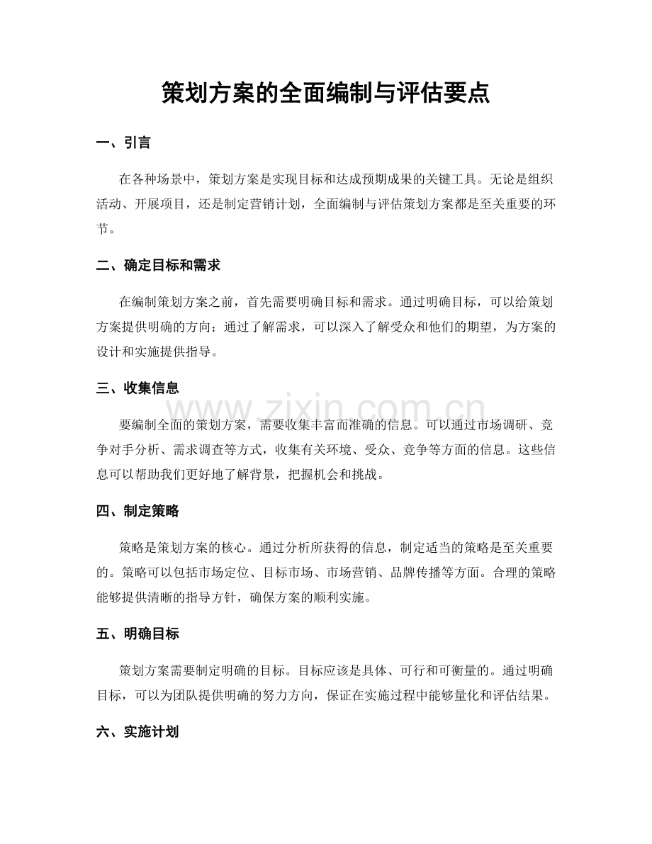 策划方案的全面编制与评估要点.docx_第1页