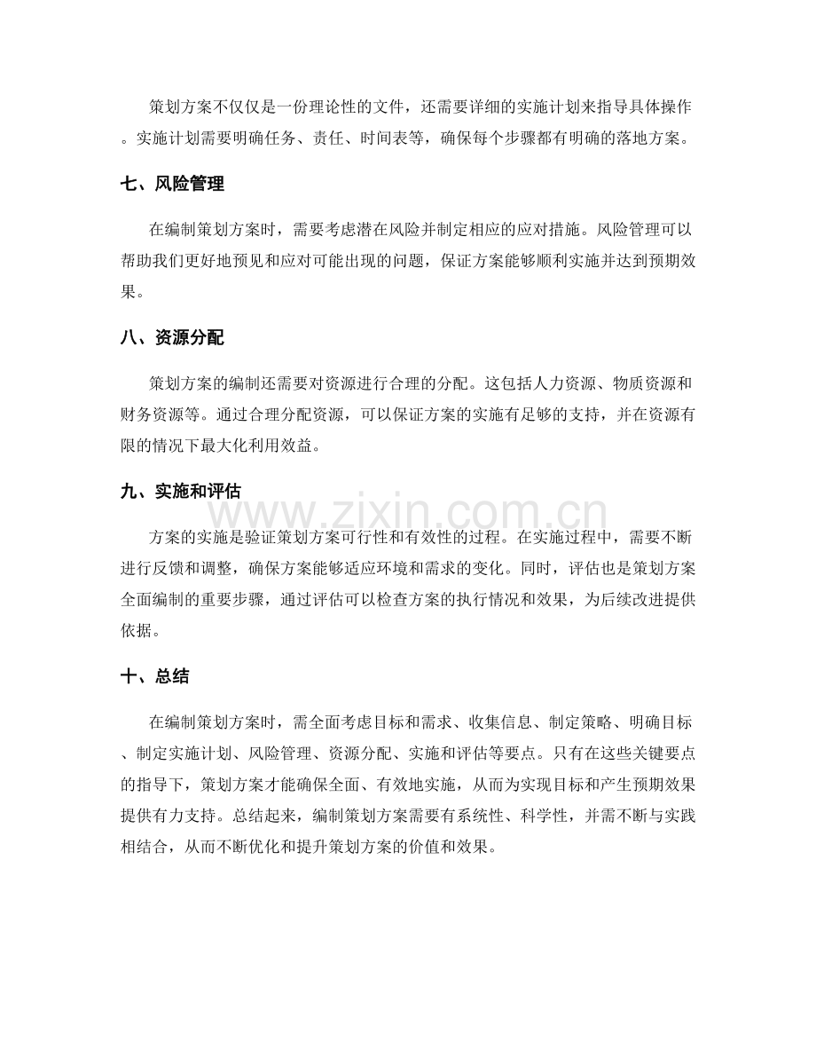 策划方案的全面编制与评估要点.docx_第2页