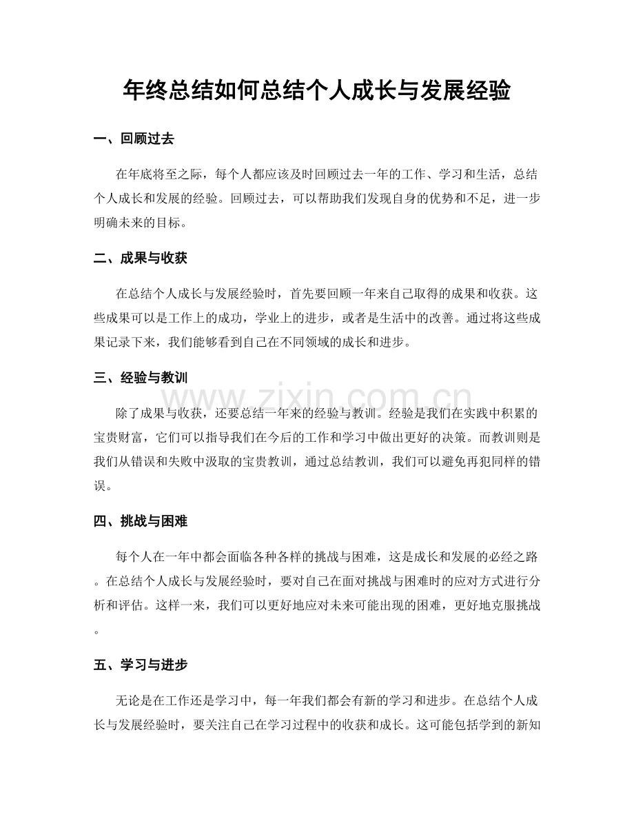 年终总结如何总结个人成长与发展经验.docx_第1页