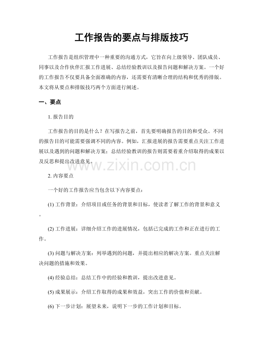 工作报告的要点与排版技巧.docx_第1页