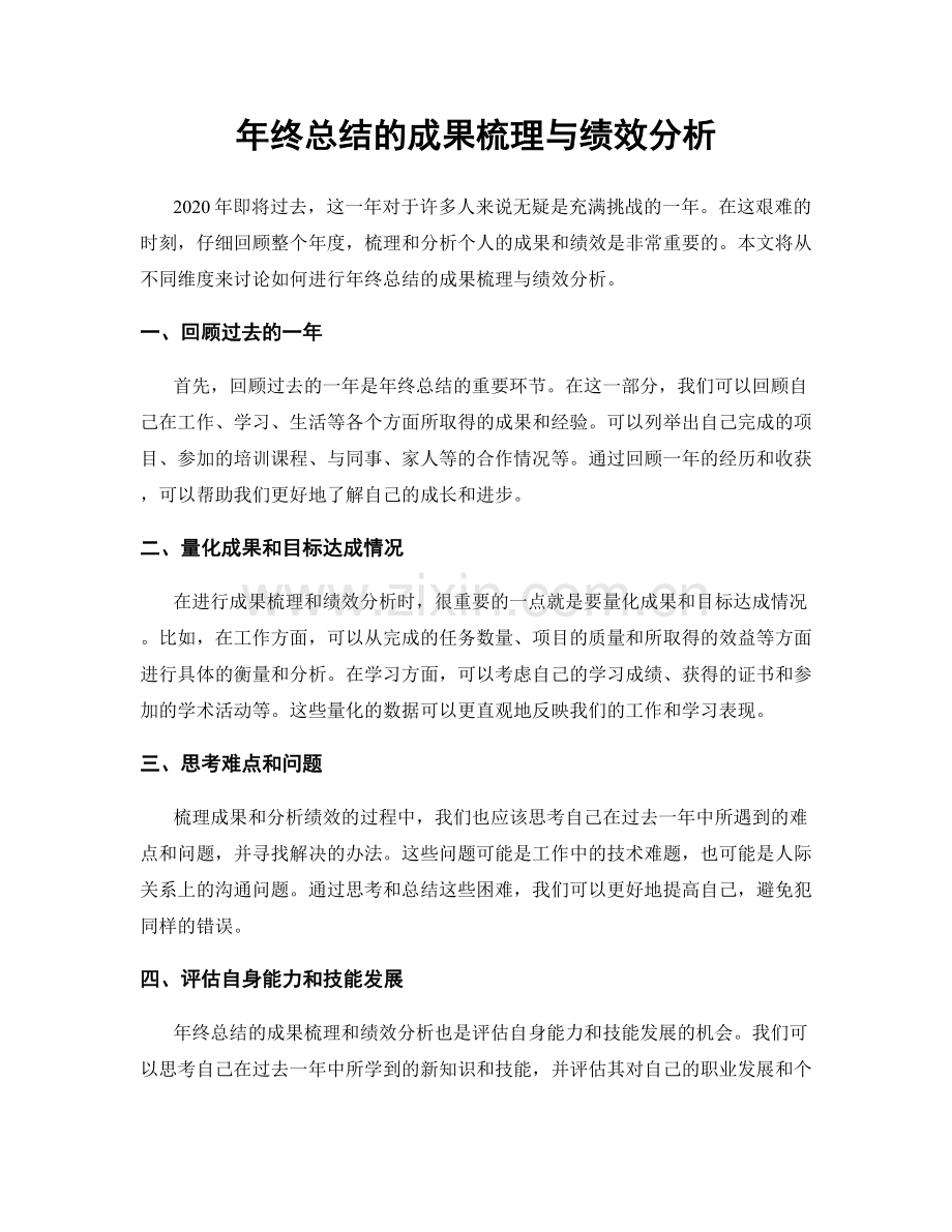 年终总结的成果梳理与绩效分析.docx_第1页