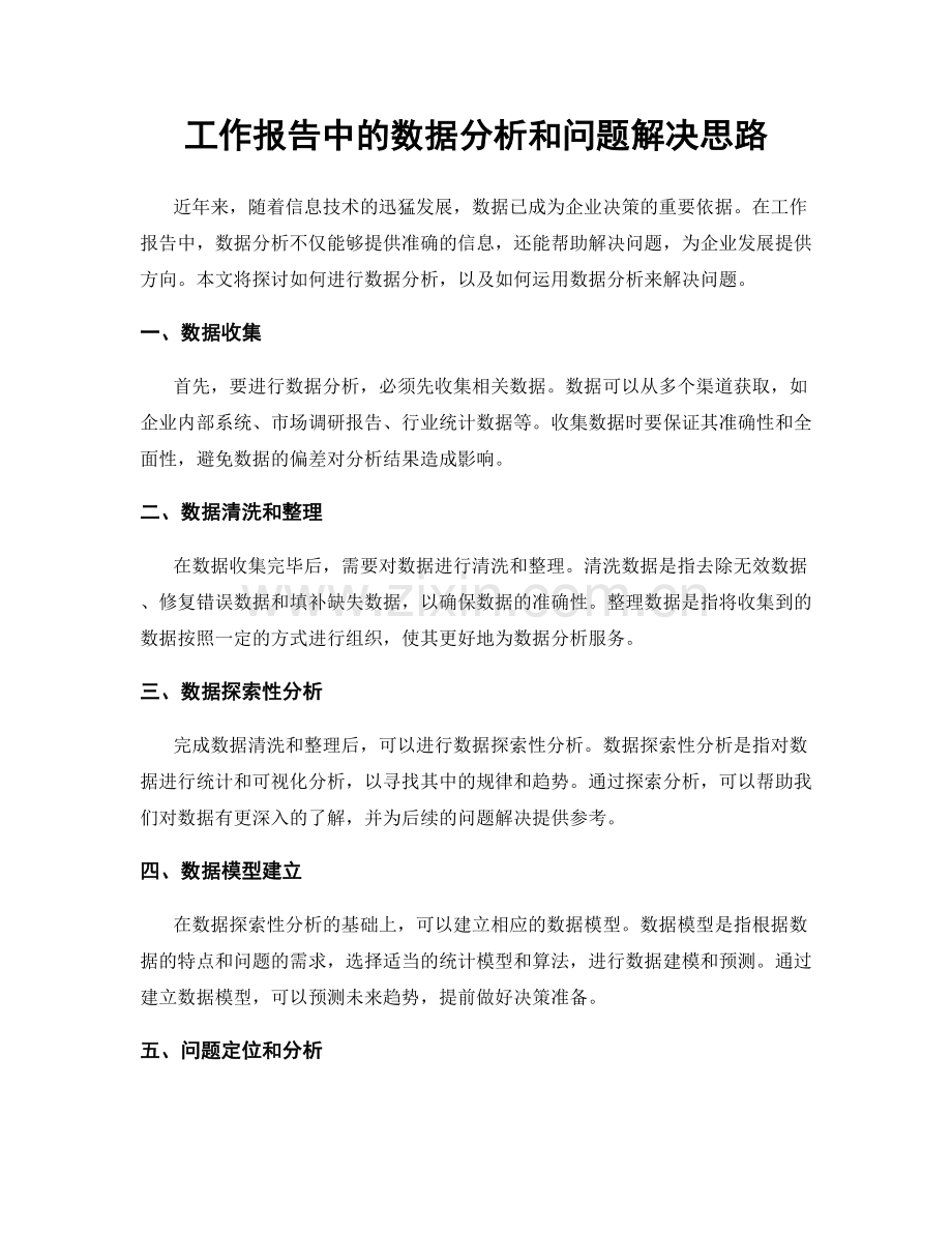 工作报告中的数据分析和问题解决思路.docx_第1页