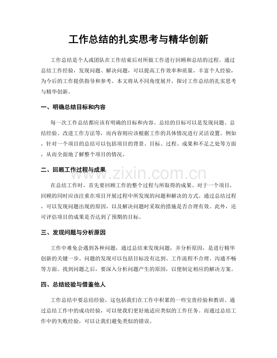 工作总结的扎实思考与精华创新.docx_第1页