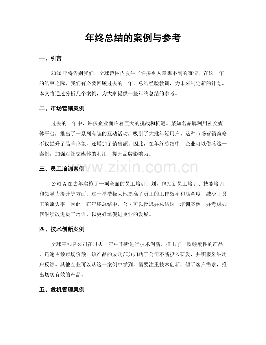 年终总结的案例与参考.docx_第1页