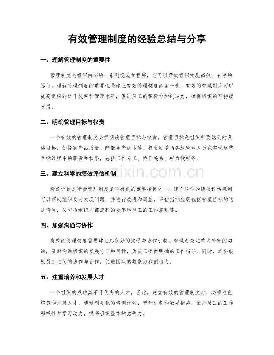 有效管理制度的经验总结与分享.docx_第1页