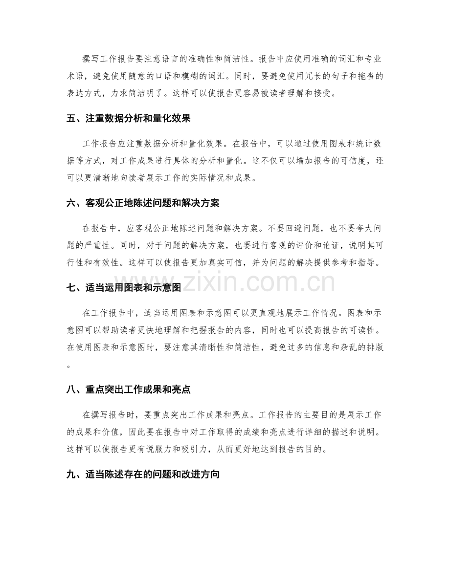 撰写工作报告的注意事项及技巧.docx_第2页