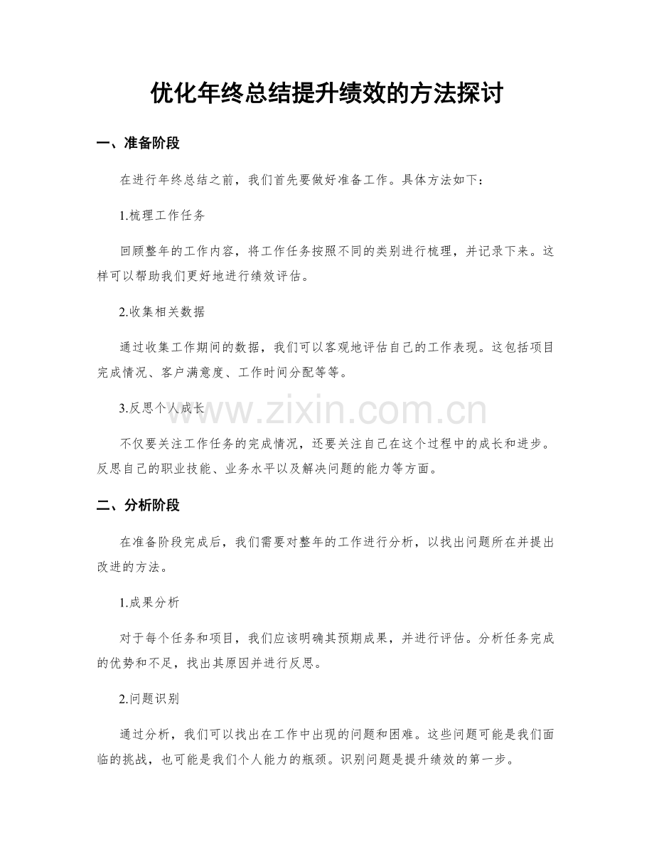 优化年终总结提升绩效的方法探讨.docx_第1页