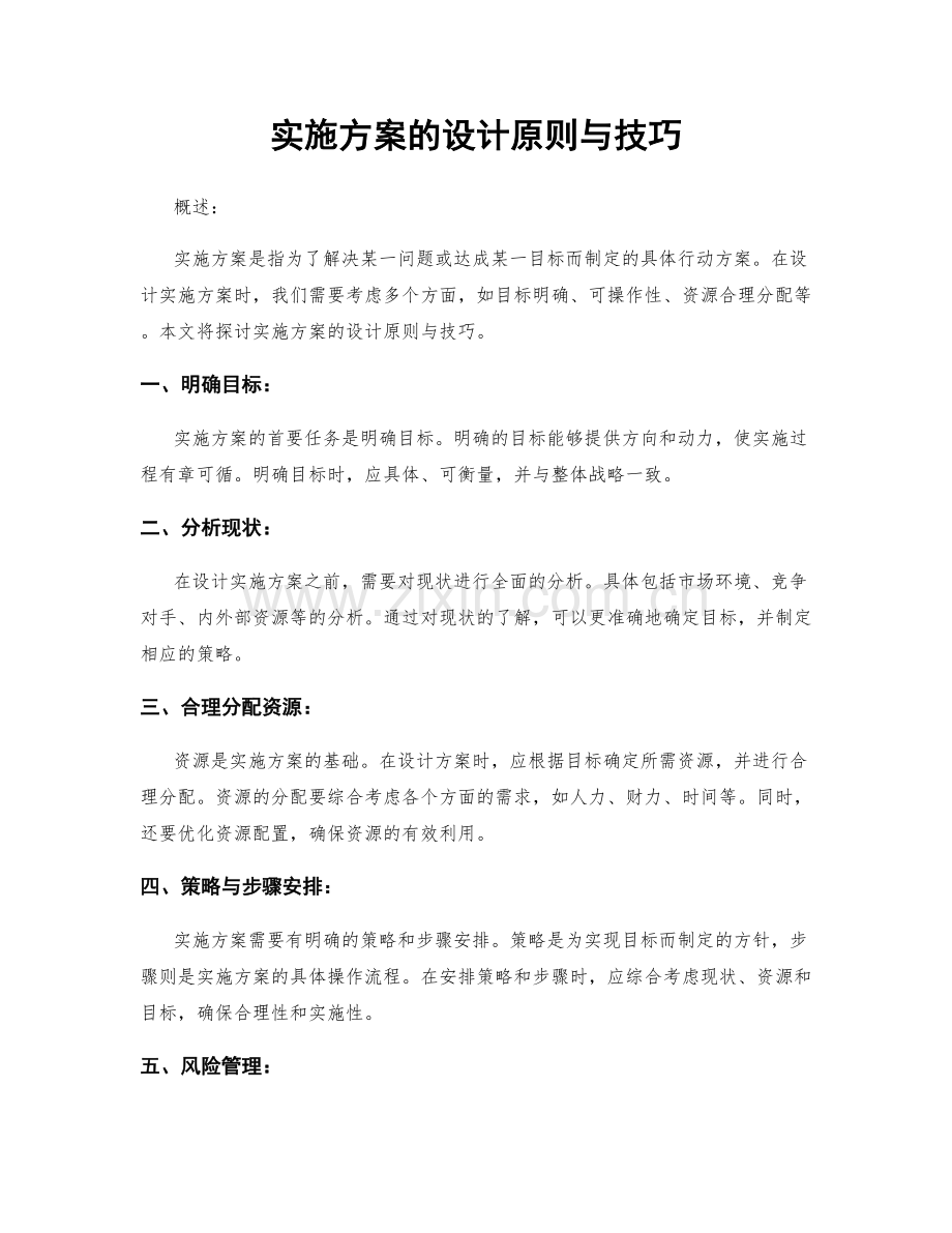 实施方案的设计原则与技巧.docx_第1页