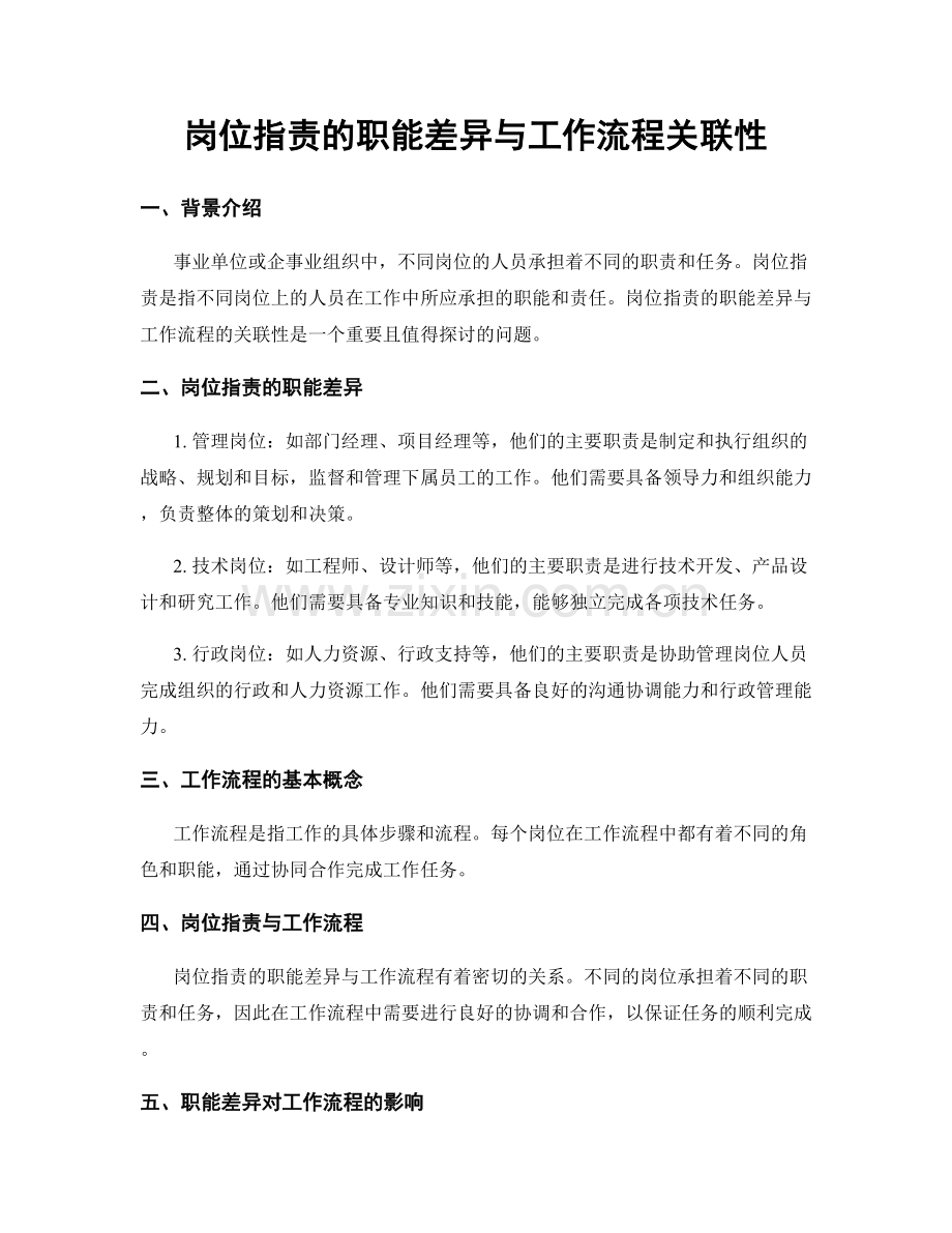 岗位职责的职能差异与工作流程关联性.docx_第1页