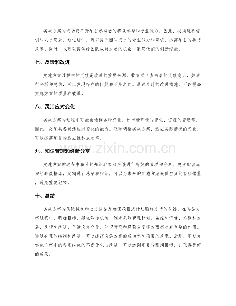 实施方案的风险控制和改进措施.docx_第2页