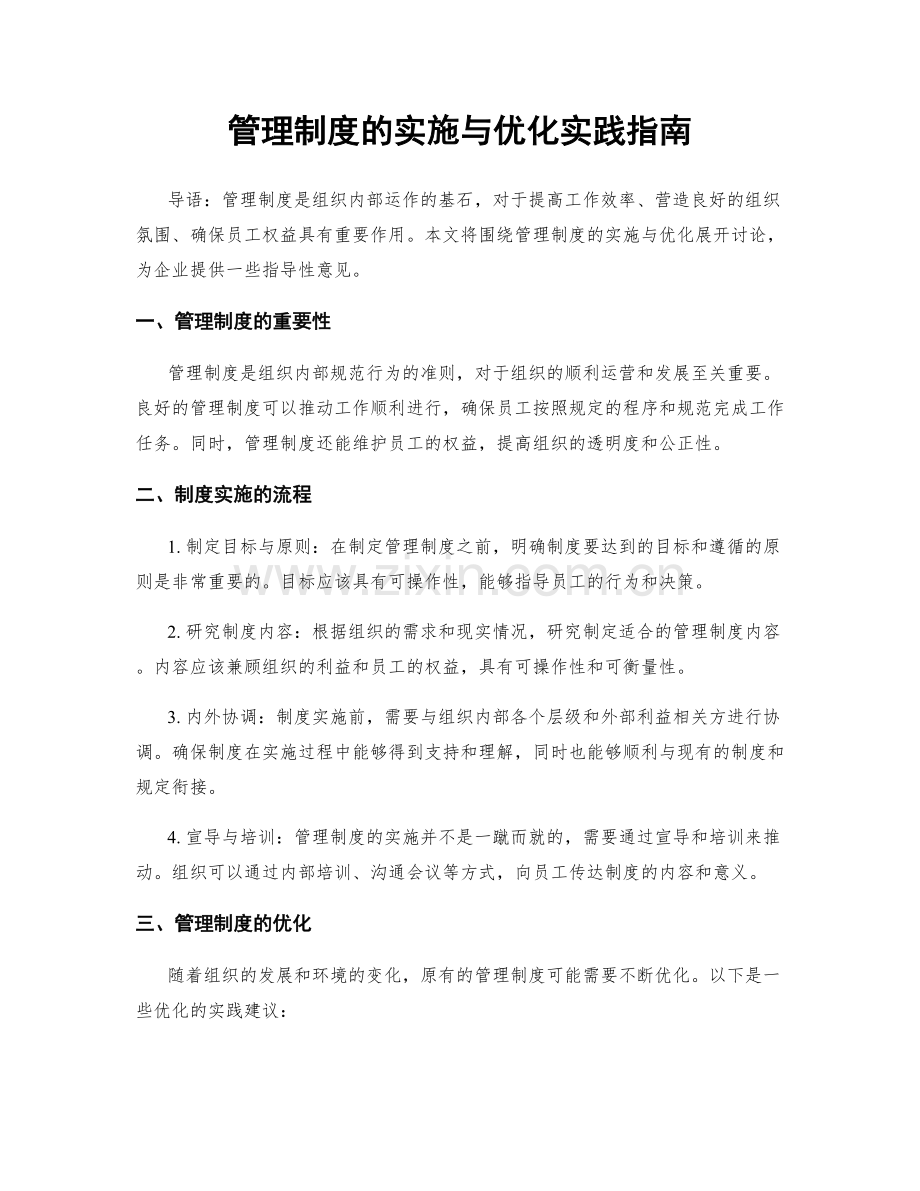 管理制度的实施与优化实践指南.docx_第1页