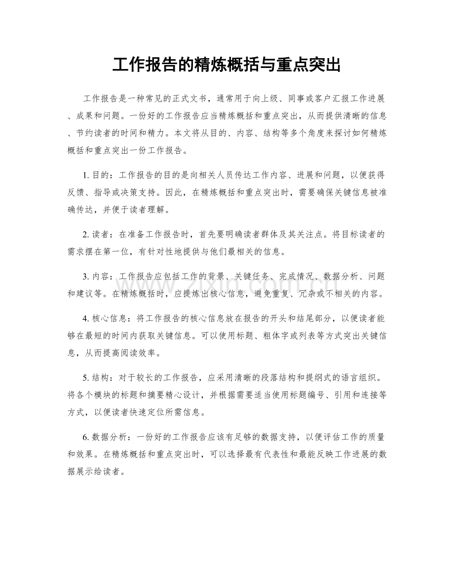 工作报告的精炼概括与重点突出.docx_第1页