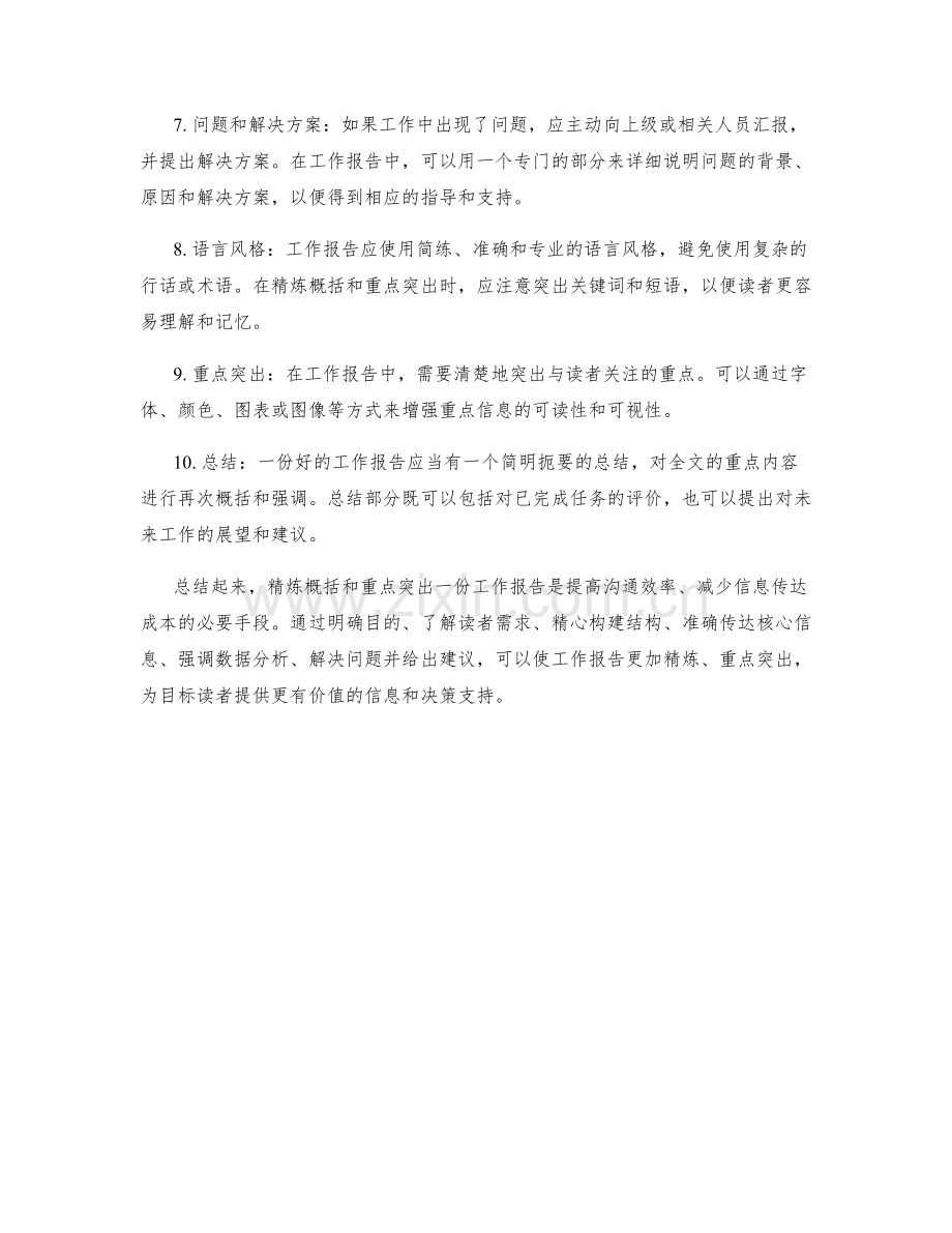 工作报告的精炼概括与重点突出.docx_第2页