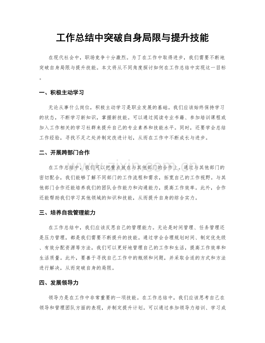 工作总结中突破自身局限与提升技能.docx_第1页