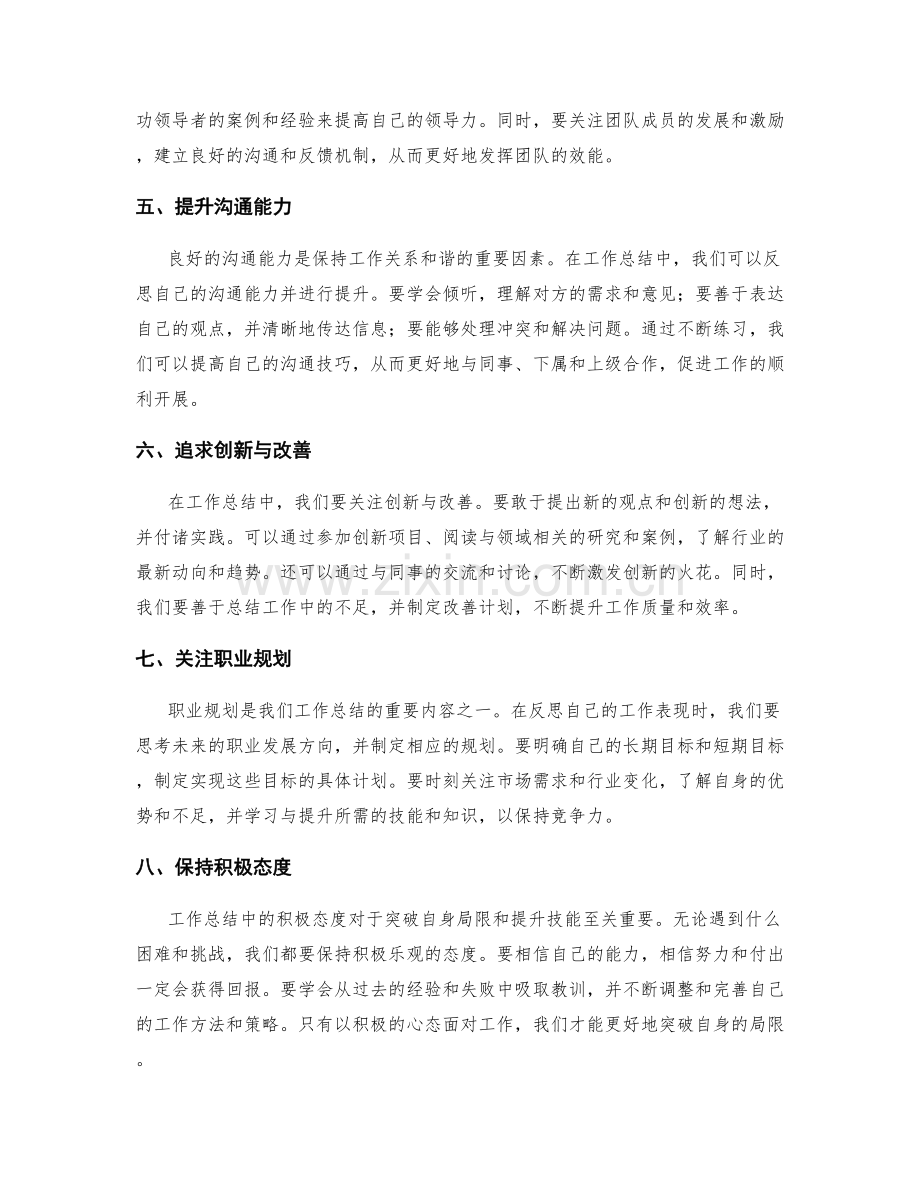 工作总结中突破自身局限与提升技能.docx_第2页