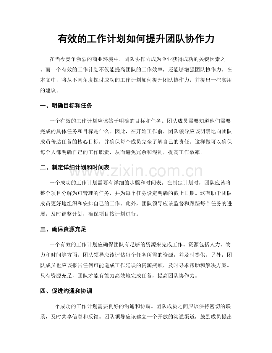 有效的工作计划如何提升团队协作力.docx_第1页