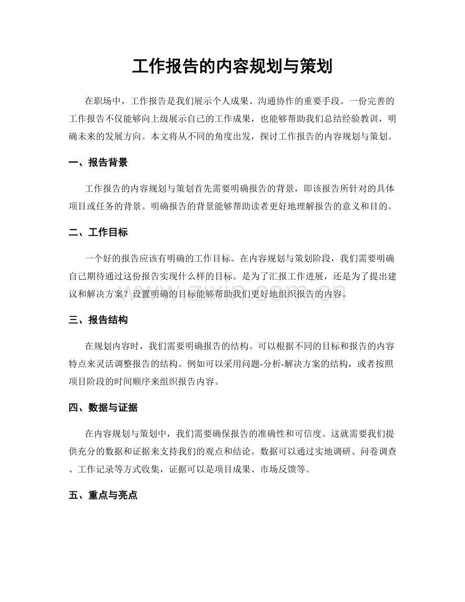 工作报告的内容规划与策划.docx_第1页