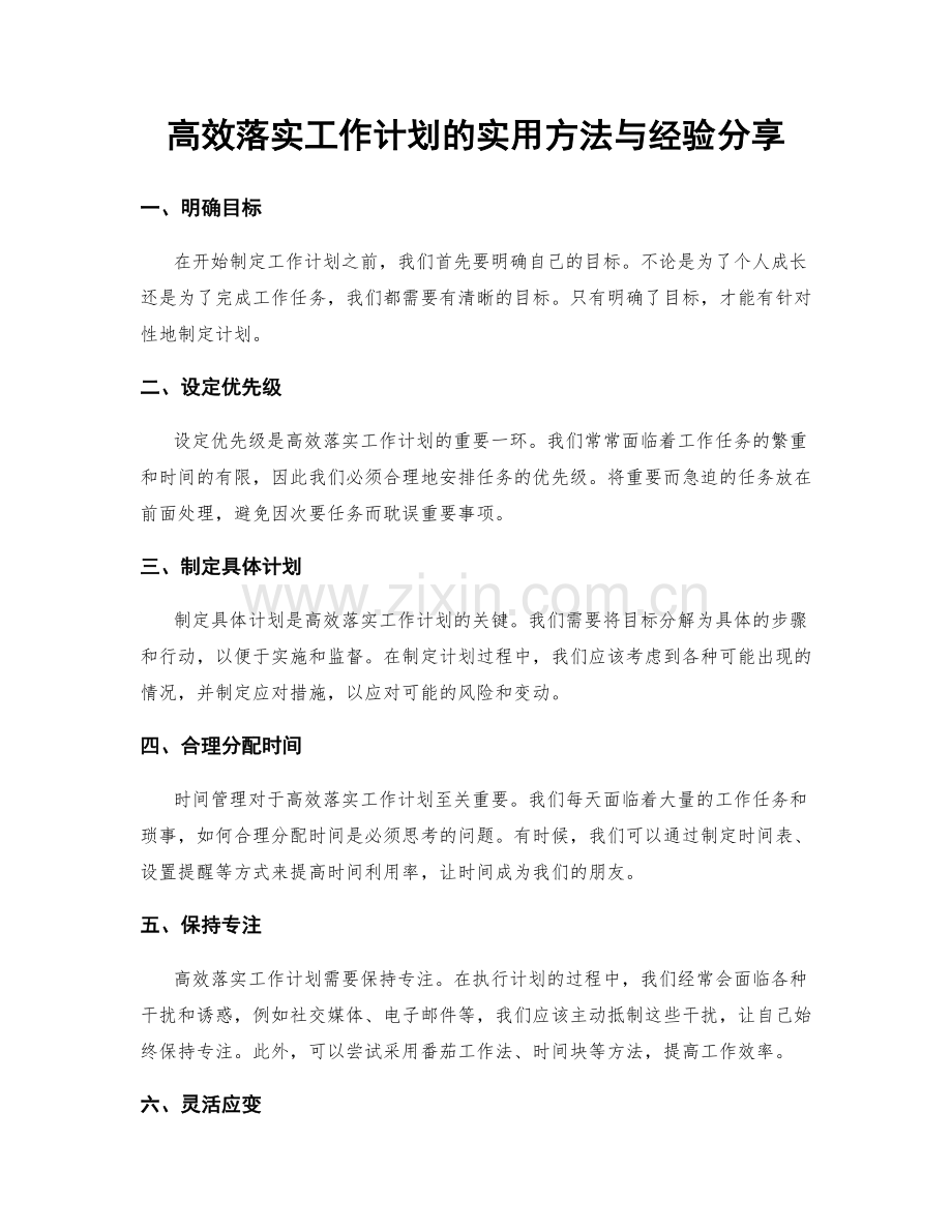 高效落实工作计划的实用方法与经验分享.docx_第1页