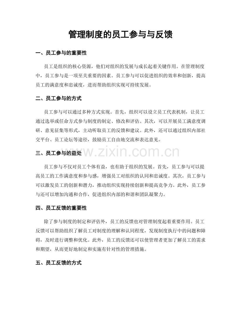 管理制度的员工参与与反馈.docx_第1页