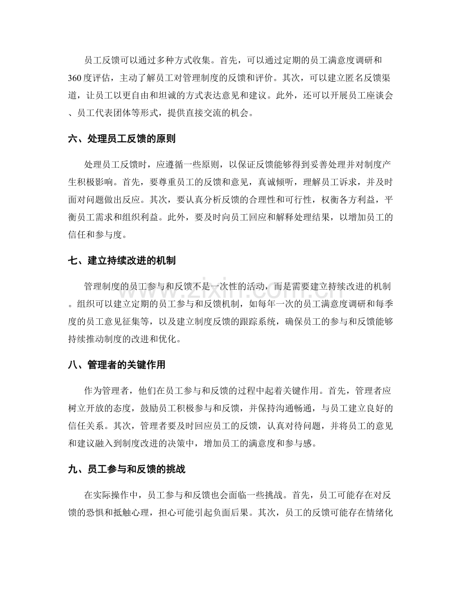 管理制度的员工参与与反馈.docx_第2页