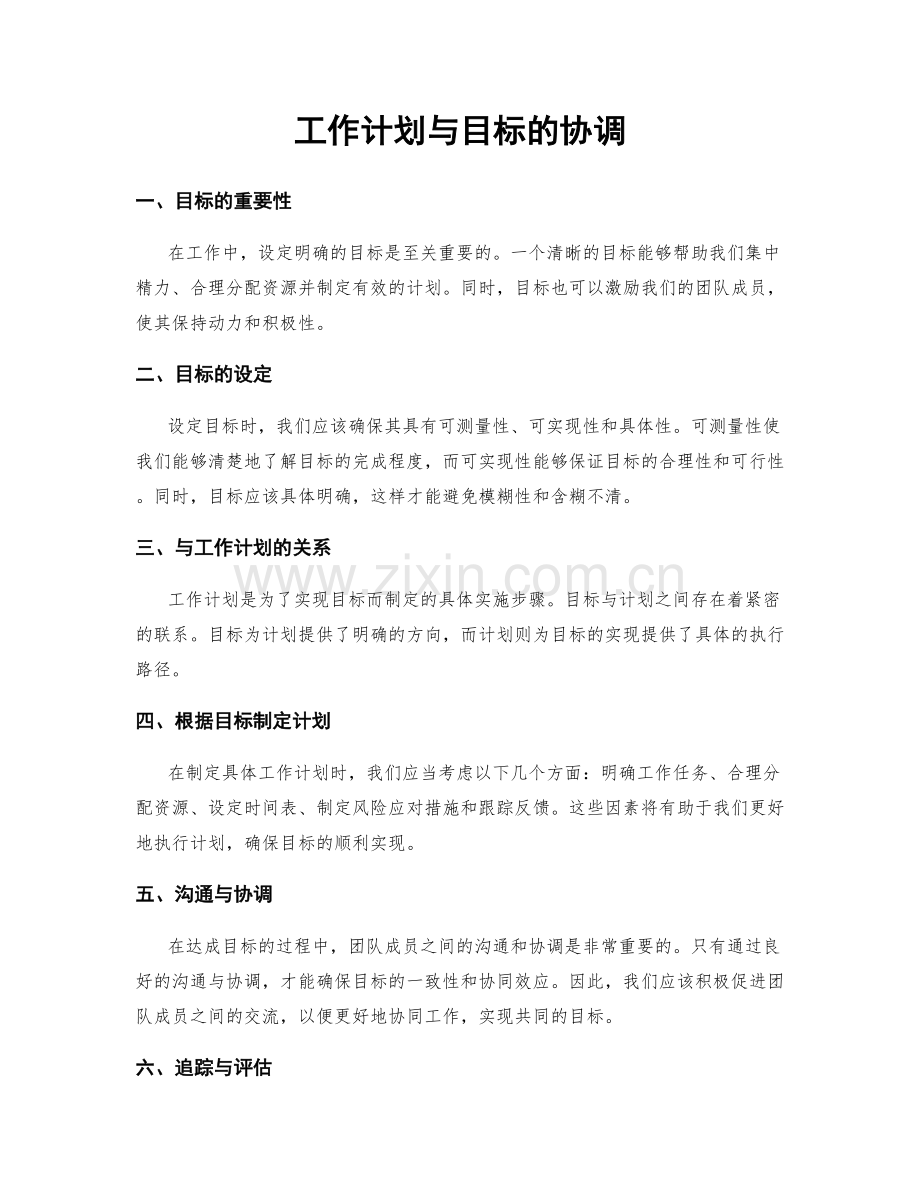 工作计划与目标的协调.docx_第1页